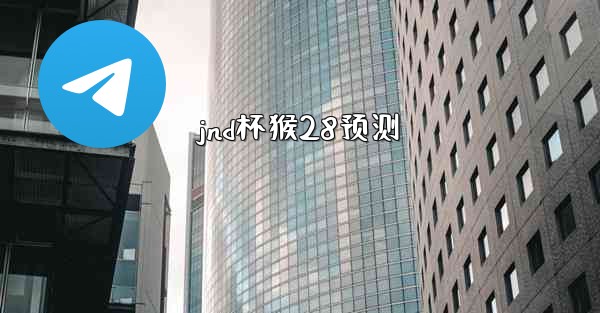 jnd杯猴28预测