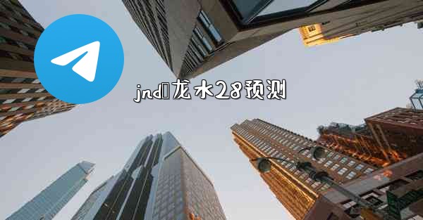 jnd鹅龙水28预测