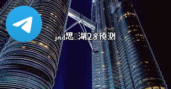 jnd思鸭湖28预测