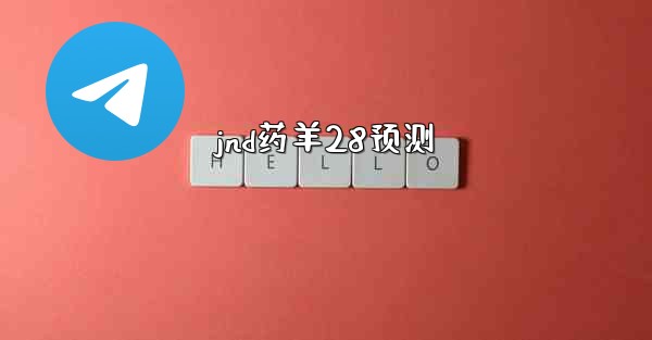 jnd药羊28预测