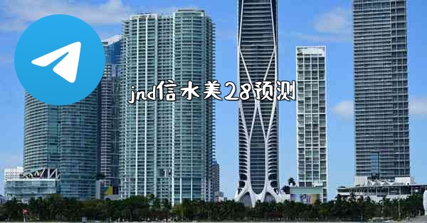 jnd信水美28预测