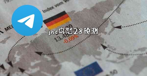 jnd鸟怒28预测