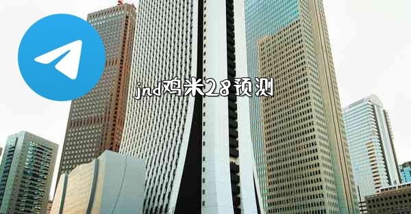 jnd鸡米28预测