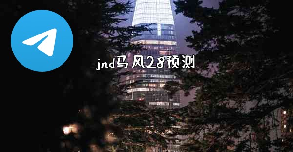 jnd马风28预测