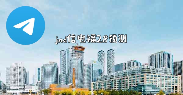 <b>jnd信电福28预测</b>
