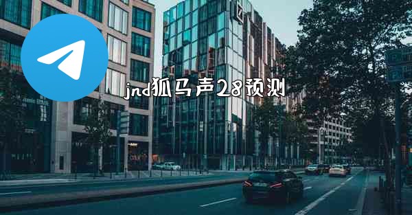 jnd狐马声28预测