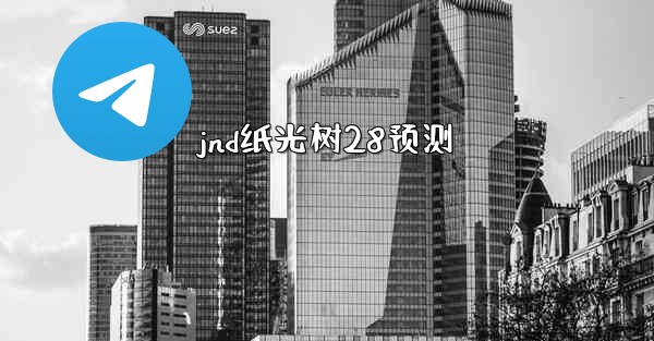 jnd纸光树28预测