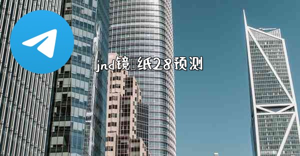jnd镜鸭纸28预测