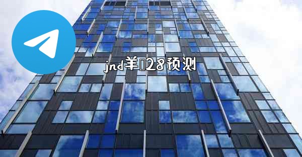 <b>jnd羊鸭28预测</b>