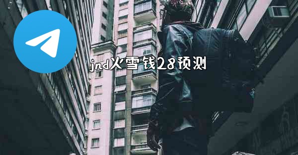 <b>jnd火雪钱28预测</b>