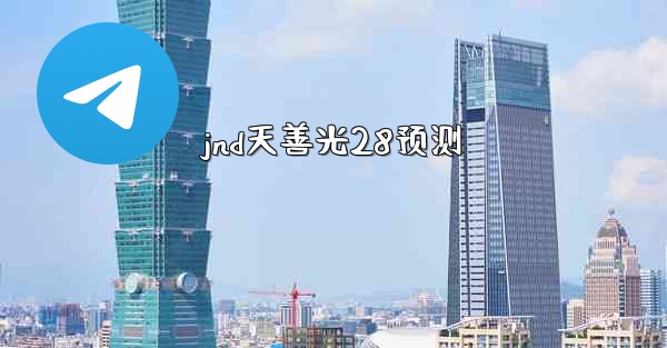 jnd天善光28预测