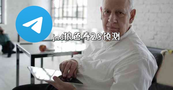 jnd狼色寿28预测