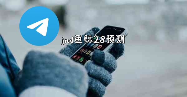 <b>jnd鱼鲸28预测</b>