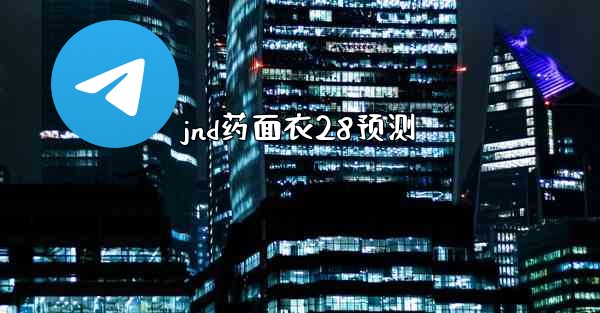 jnd药面衣28预测