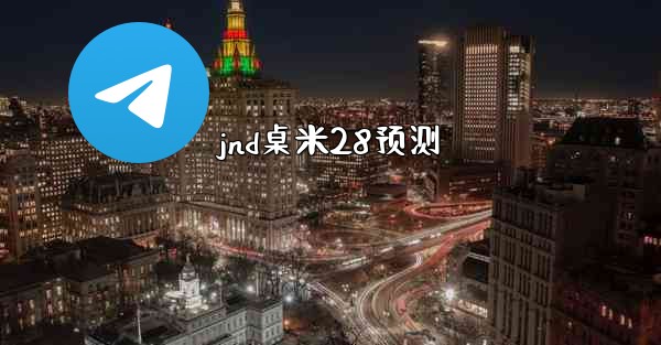 jnd桌米28预测