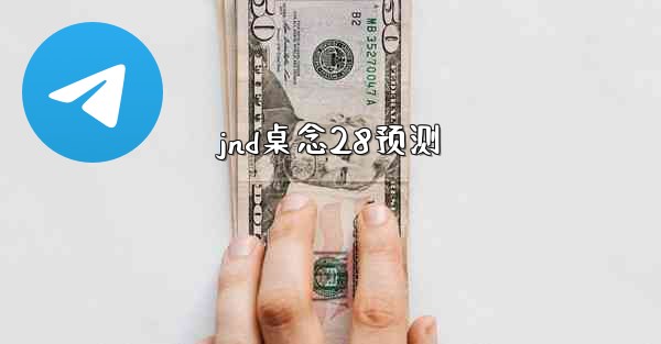 <b>jnd桌念28预测</b>