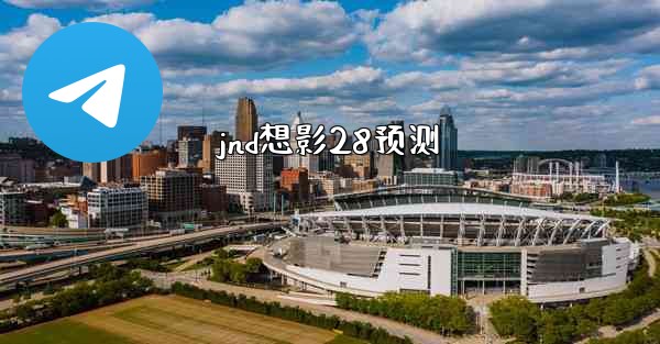 jnd想影28预测