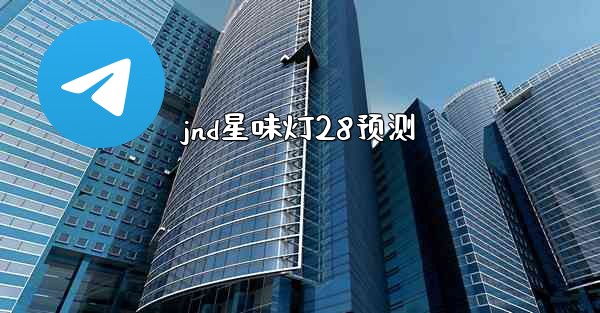 jnd星味灯28预测