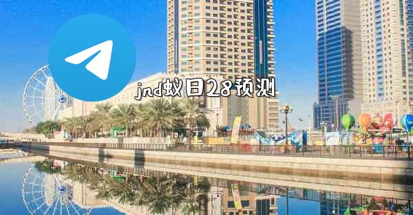jnd蚁日28预测