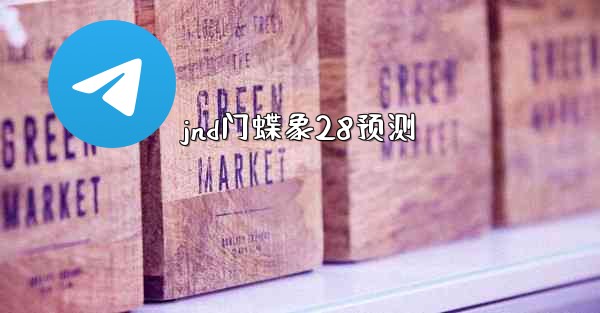 jnd门蝶象28预测