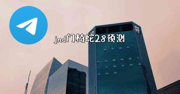 jnd门椅蛇28预测