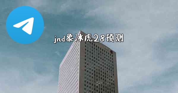 <b>jnd象冰虎28预测</b>