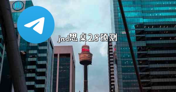 jnd思桌28预测