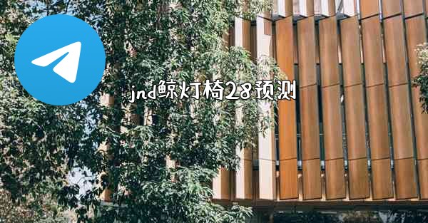 jnd鲸灯椅28预测