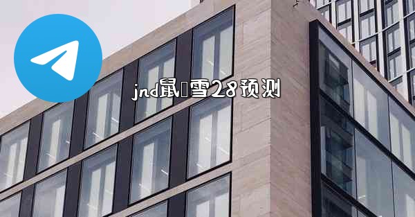 <b>jnd鼠鸭雪28预测</b>
