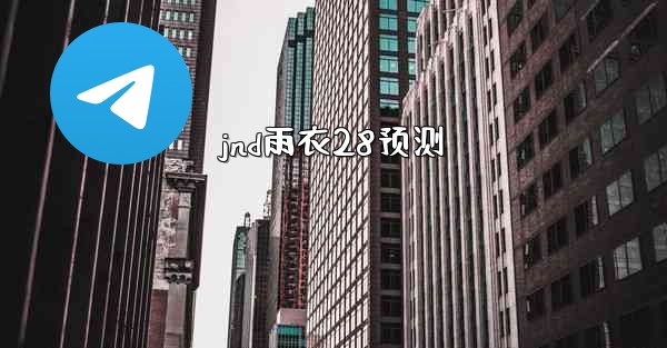 jnd雨衣28预测