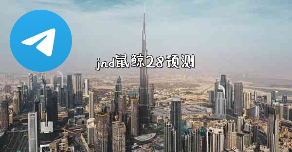 jnd鼠鲸28预测