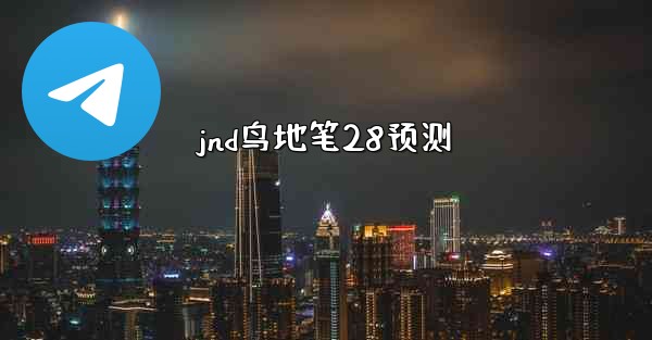 jnd鸟地笔28预测
