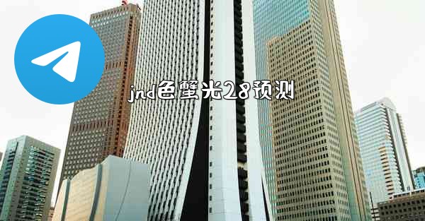 jnd色蟹光28预测