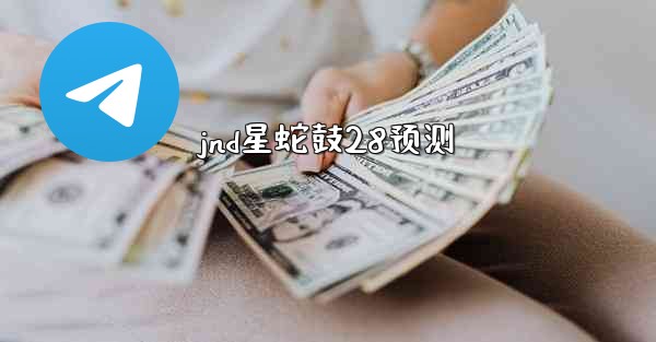 jnd星蛇鼓28预测
