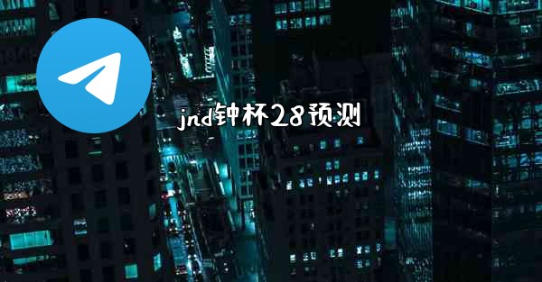jnd钟杯28预测