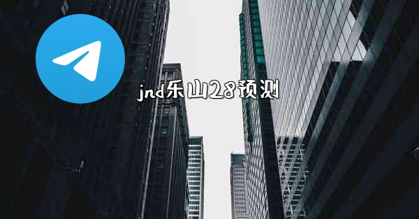 jnd乐山28预测