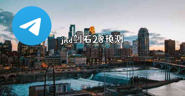 jnd剑石28预测