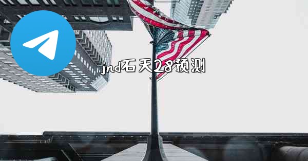 jnd石天28预测