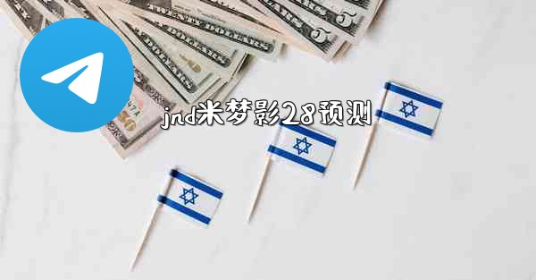 jnd米梦影28预测