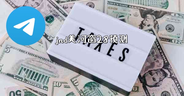 jnd美河窗28预测