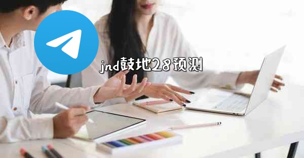 jnd鼓地28预测