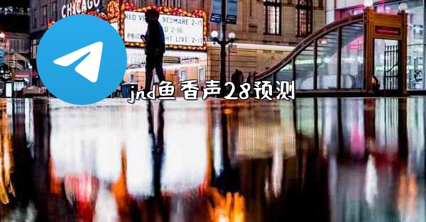 jnd鱼香声28预测