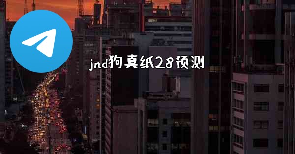 jnd狗真纸28预测