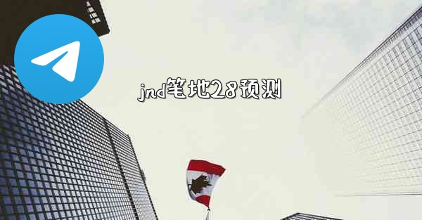 jnd笔地28预测