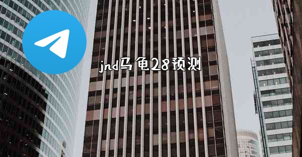 jnd马龟28预测