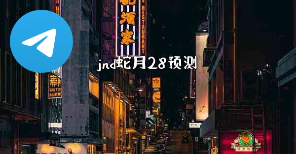 jnd蛇月28预测