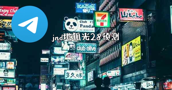 jnd地狐光28预测