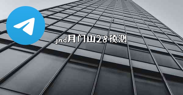 jnd月门山28预测