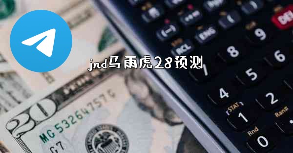 jnd马雨虎28预测
