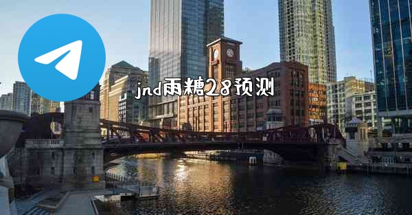 jnd雨糖28预测